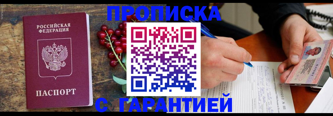 купить прописку в Туле